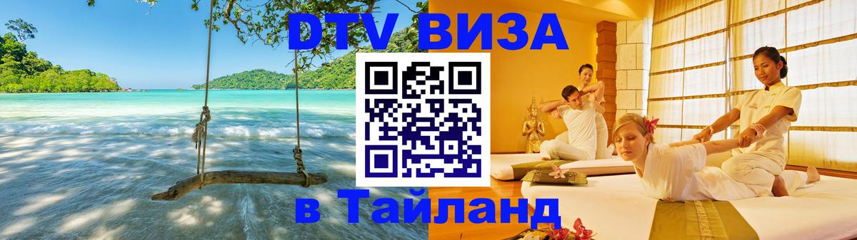 ДТВ виза в Таиланд 